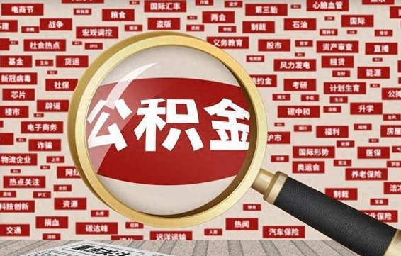 公积金临时户-周口公积金代办平台